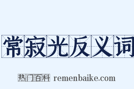 常寂光反义词是什么意思的图片